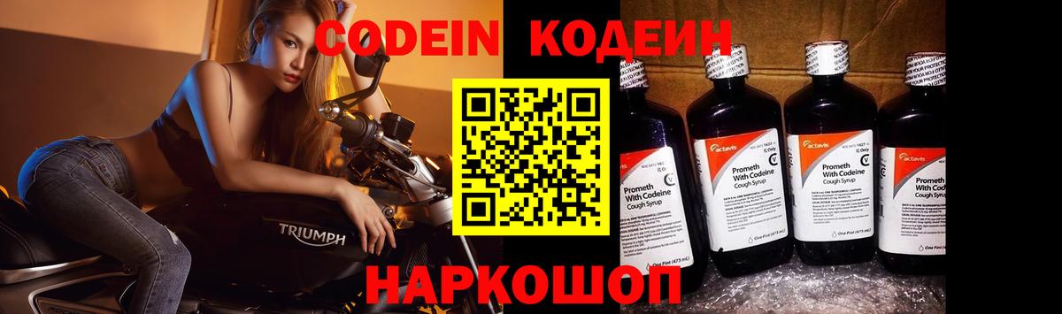 Codein напиток Lean (лин)  Codein Purple Drank  Вход с VPN  Богданович 